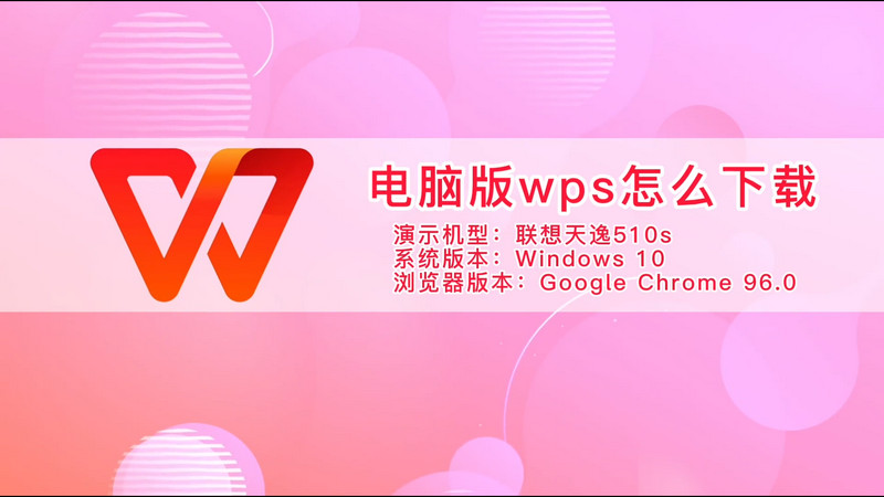 wps办公软件官方下载电脑版