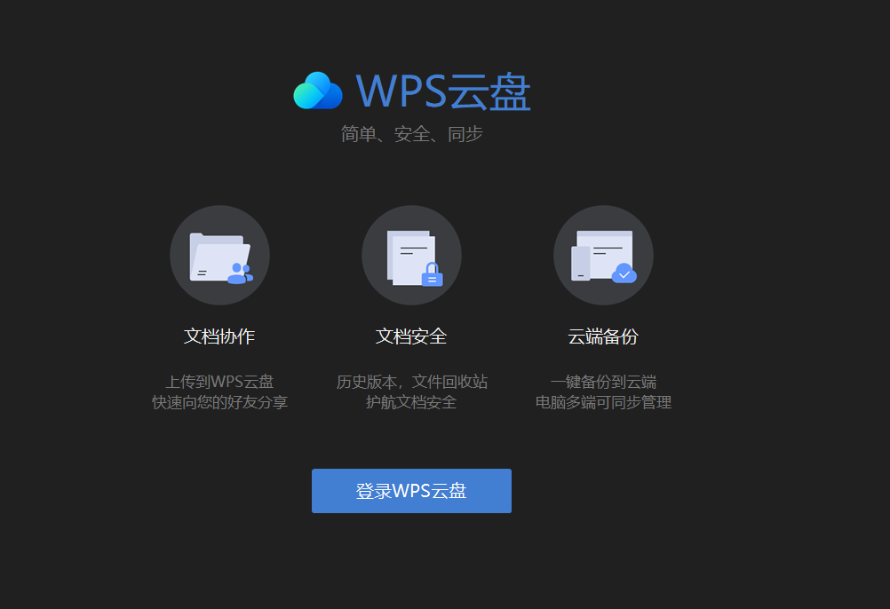 WPS Office下载后如何备份文档？