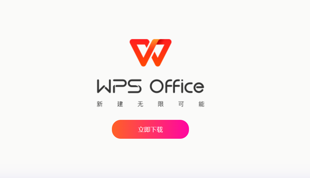 WPS下载