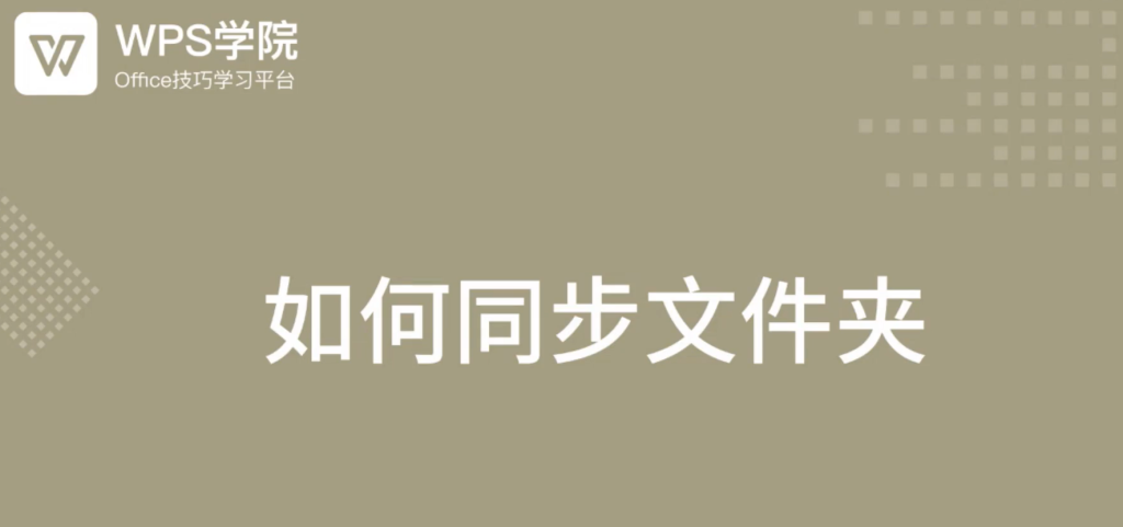 WPS文档如何同步？