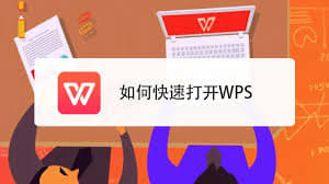 如何快速打开wps：利用桌面快捷方式提升效率