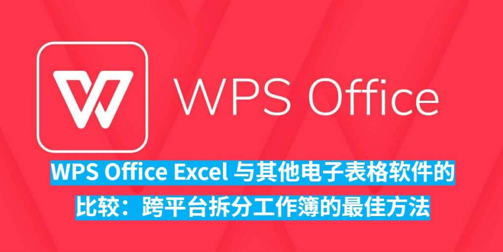 WPS 下载和 WPS 表格独立版的数据处理？