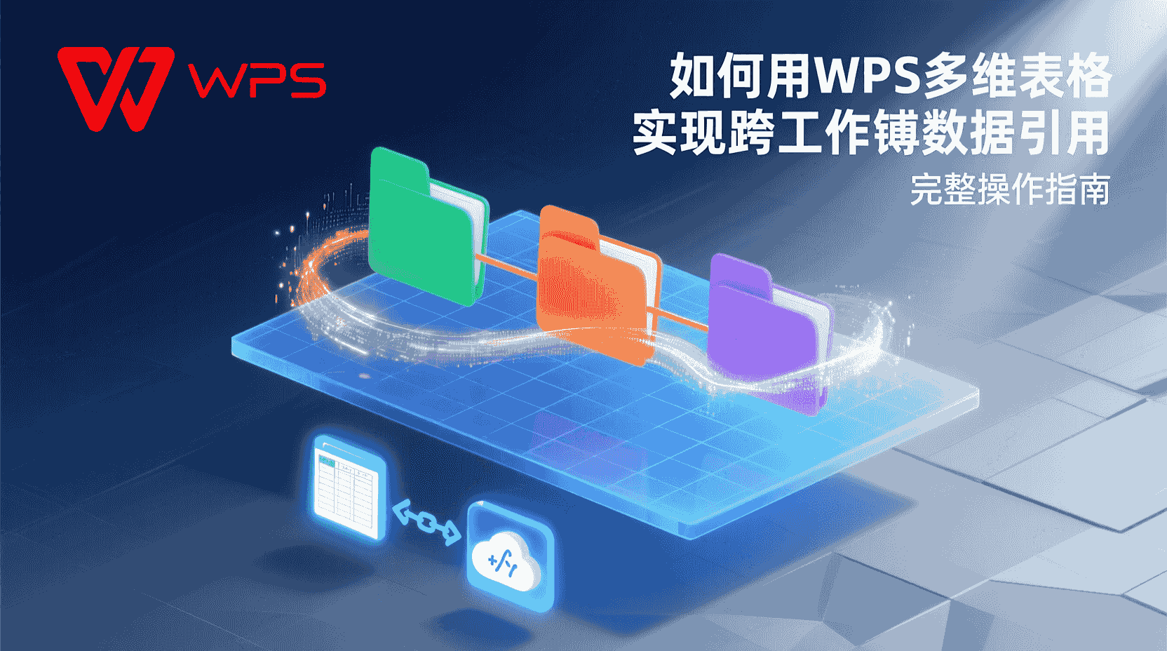 如何用WPS多维表格实现跨工作簿数据引用：完整操作指南