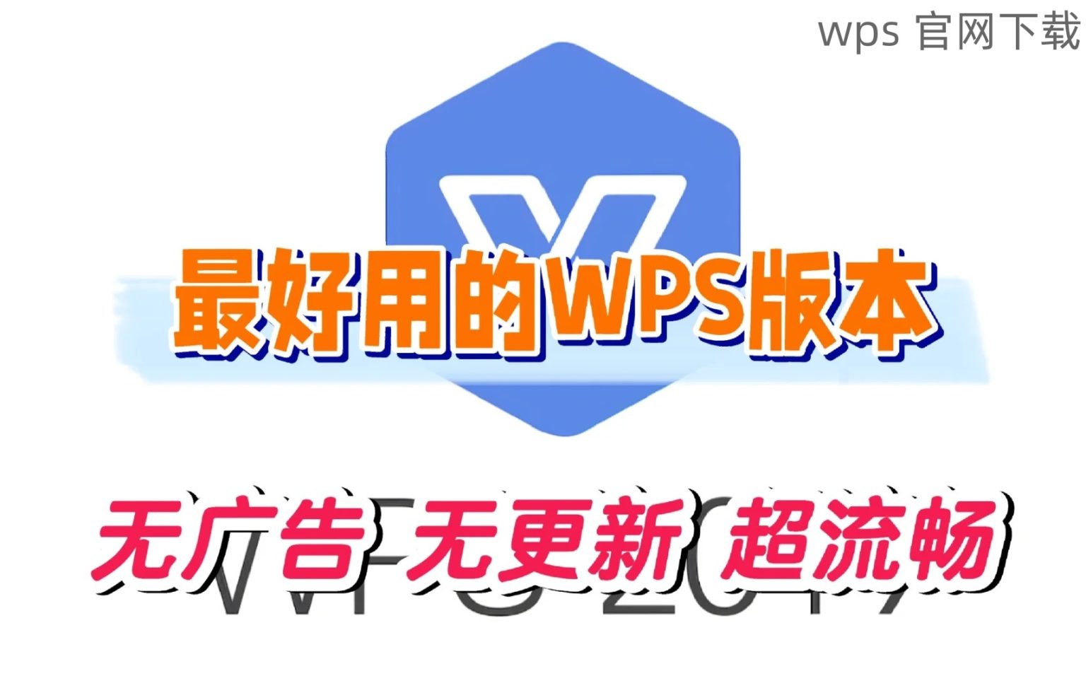 WPS哪个版本最好用？