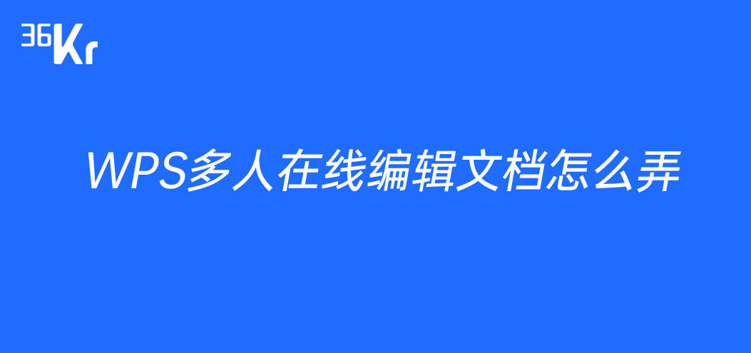 WPS如何多人同时在线编辑？