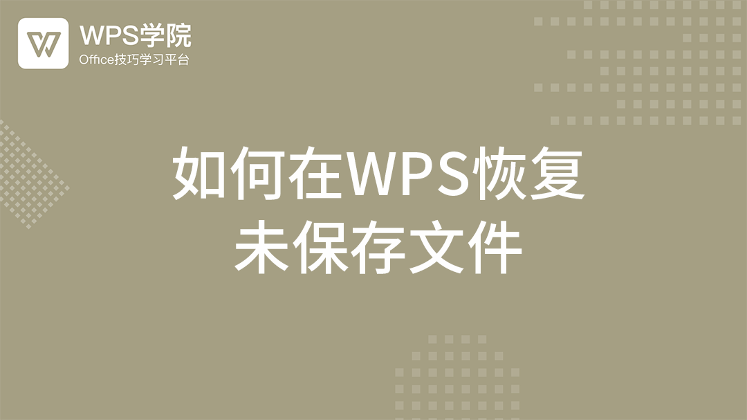WPS未保存的文件怎么恢复？