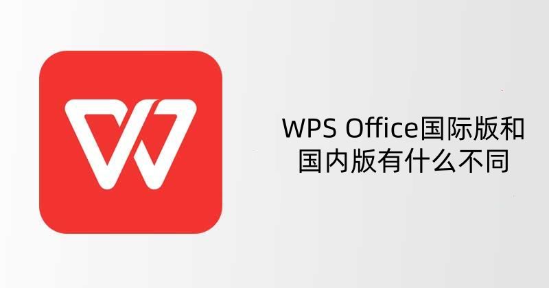 WPS海外版和国内版有什么区别？
