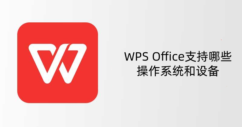 WPS支持哪些设备？